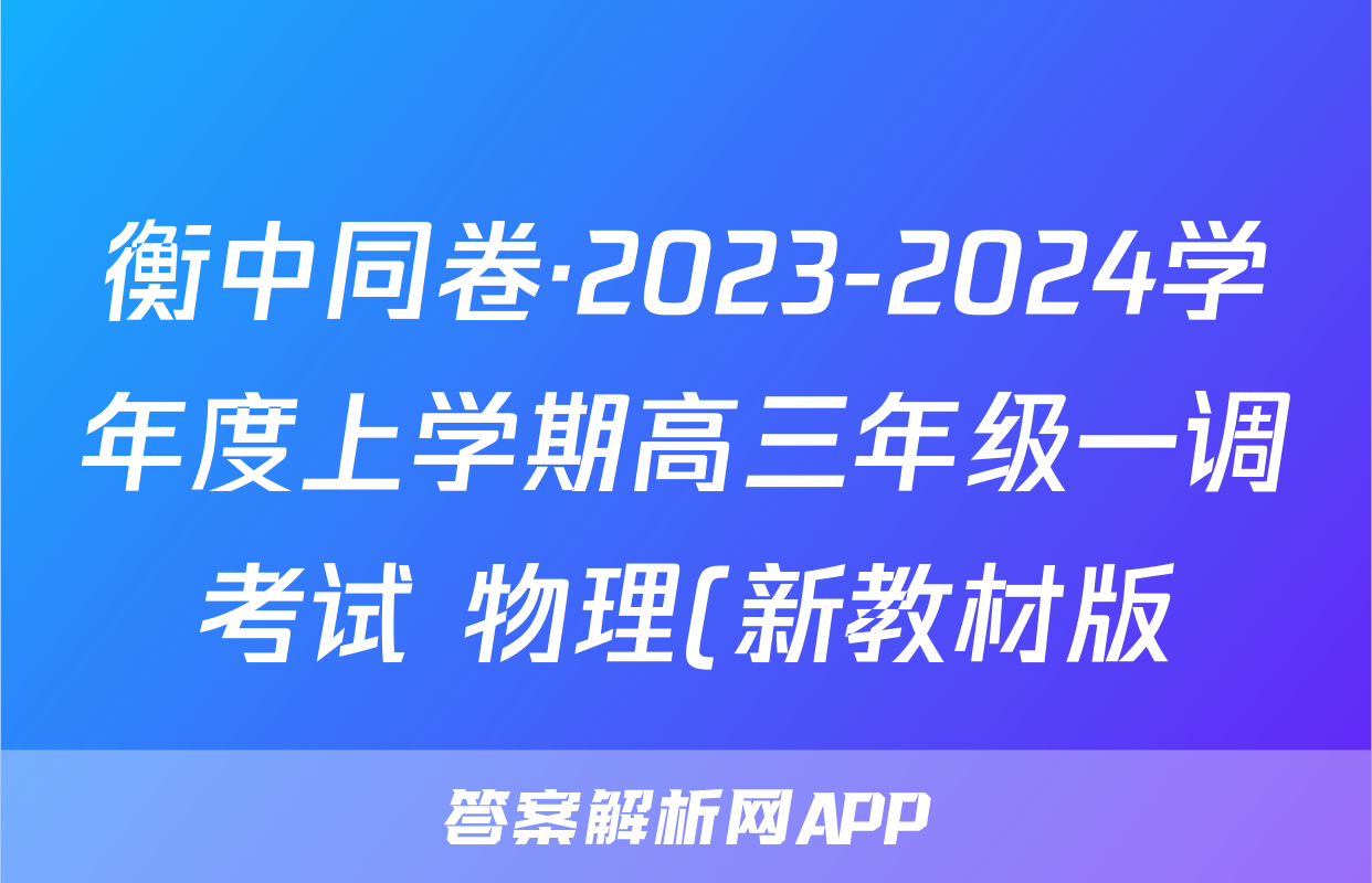 衡中同卷·2023-2024学年度上学期高三年级一调考试 物理(新教材版)试题